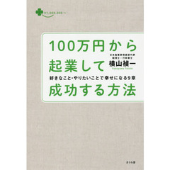 １００万円から起業して成功する方法　好きなこと・やりたいことで幸せになる９章