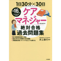 ケアマネジャー絶対合格過去問題集　１日３０分×３０日　２０１６年版