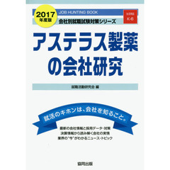 アステラス製薬の会社研究　ＪＯＢ　ＨＵＮＴＩＮＧ　ＢＯＯＫ　２０１７年度版