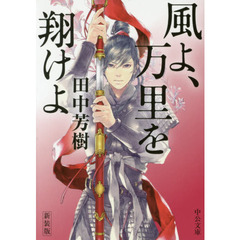 風よ、万里を翔けよ　新装版