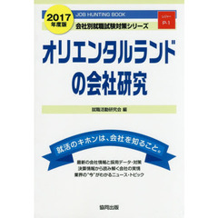 オリエンタルランドの会社研究　ＪＯＢ　ＨＵＮＴＩＮＧ　ＢＯＯＫ　２０１７年度版