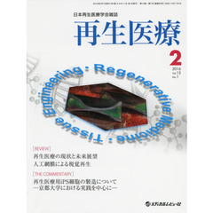再生医療　日本再生医療学会雑誌　Ｖｏｌ．１５／Ｎｏ．１（２０１６．２）