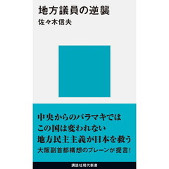 地方議員の逆襲