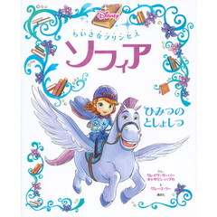 ちいさなプリンセス ソフィア ひみつの としょしつ (ディズニー物語絵本)