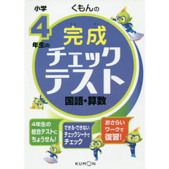 くもんの小学４年生の完成チェックテスト国語・算数　総合テスト