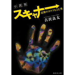 スキャナー　記憶のカケラをよむ男　小説版