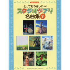 とってもやさしいスタジオジブリ名曲集　決定版　２