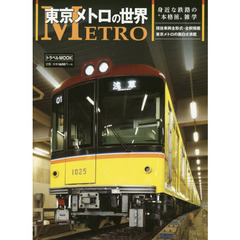 東京メトロの世界　身近な鉄路の“本格派”雑学