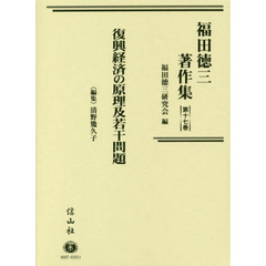 福田徳三著作集　第１７巻　復興経済の原理及若干問題