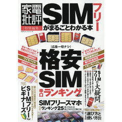 ＳＩＭフリーがまるごとわかる本