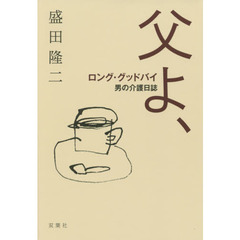 父よ、ロング・グッドバイ　男の介護日誌