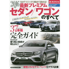 最新プレミアムセダン／ワゴンのすべて　２０１６年　Ｃ／Ｄ／Ｅセグメント３７車種それぞれの乗り味＆質感　新型Ｅクラス試乗