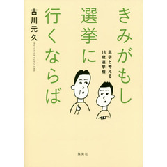きみがもし選挙に行くならば　息子と考える１８歳選挙権