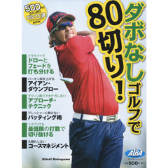 ダボなしゴルフで８０切り！　ＡＬＢＡ　ＧＲＥＥＮ　ＢＯＯＫ　５００円でちゃっかりゴルフ上達１コインレッスンＢＯＯＫ