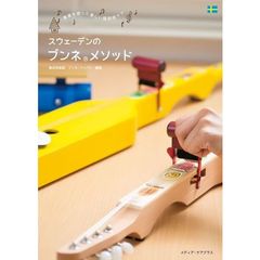 スウェーデンのブンネメソッド　楽器を使った楽しい認知症ケア