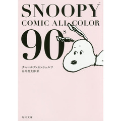 ＳＮＯＯＰＹ　ＣＯＭＩＣ　ＡＬＬ　ＣＯＬＯＲ　９０’ｓ
