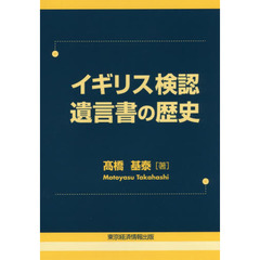 イギリス検認遺言書の歴史