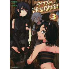 テグスの迷宮探訪録　３