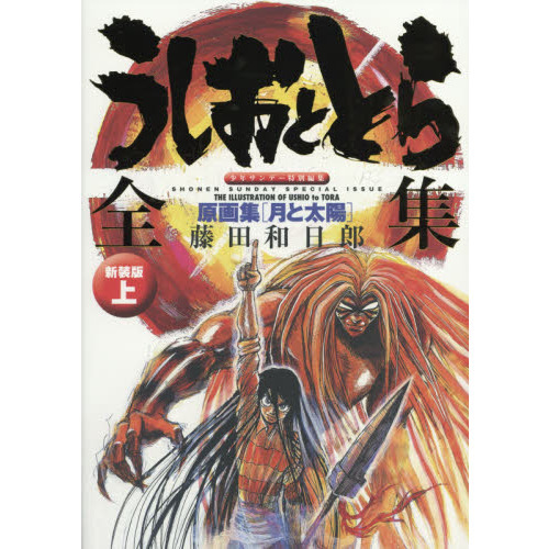 うしおととら 全集 生々しく 新装版 上 初版 帯付