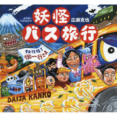 妖怪バス旅行