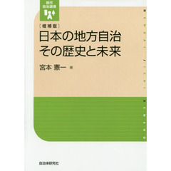日本の地方自治その歴史と未来　増補版