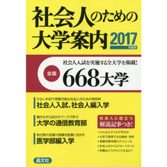 社会人のための大学案内　２０１７年度用