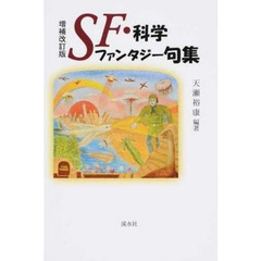 ＳＦ・科学ファンタジー句集　増補改訂版