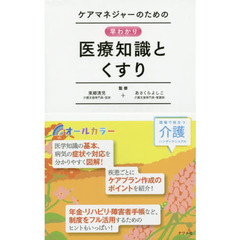 ケアマネジャーのための早わかり医療知識とくすり