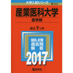 産業医科大学　医学部　２０１７年版