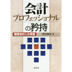 会計プロフェッショナルの矜持　職業会計人の実態
