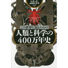 この世界を知るための人類と科学の４００万年史