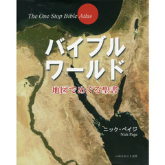 バイブルワールド－地図でめぐる聖書