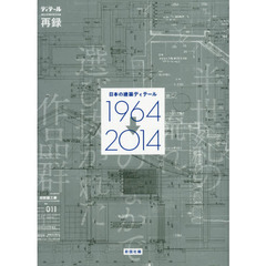 日本の建築ディテール１９６４→２０１４　半世紀の流れのなかで選び抜かれた作品群　ディテール創刊５０周年記念特集再録