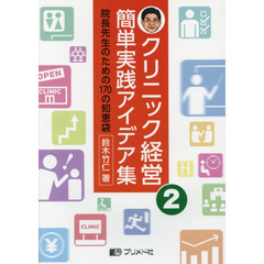 クリニック経営簡単実践アイデア集　院長先生のための１７０の知恵袋　２