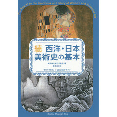 西洋・日本美術史の基本　美術検定１・２級公式テキスト　続