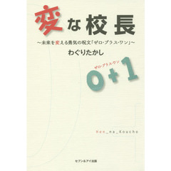 変な校長　未来を変える勇気の呪文「ゼロ・プラス・ワン」