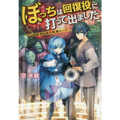 ぼっちは回復役に打って出ました　異世界を乱す暗黒ヒール