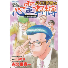 井口清満の心霊事件簿［土地の記憶の連鎖］