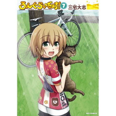 ろんぐらいだぁす！　　　７（共通描き下ろしペーパー特典付き）