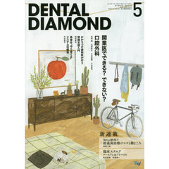 ＤＥＮＴＡＬ　ＤＩＡＭＯＮＤ　第４１巻第７号（２０１６－５）　開業医でできる？できない？口腔外科