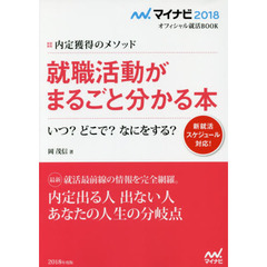 就職活動がまるごと分かる本　内定獲得のメソッド　’１８　いつ？どこで？なにをする？