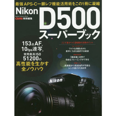 Ｎｉｋｏｎ　Ｄ５００スーパーブック　最強ＡＰＳ－Ｃ一眼レフ活用術をこの１冊に凝縮