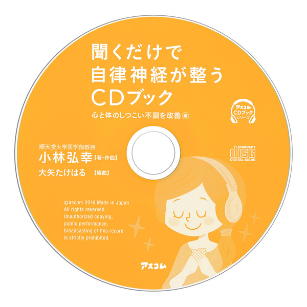 聞くだけで自律神経が整うＣＤブック　心と体のしつこい不調を改善編