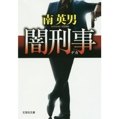 闇刑事（デカ）