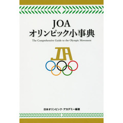 ＪＯＡオリンピック小事典