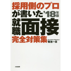 採用側のプロが書いた就職面接完全対策集　就活生、必携！　’１８年版