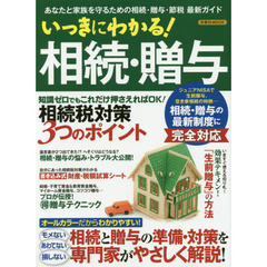 いっきにわかる！相続・贈与　あなたと家族を守るための相続・贈与・節税最新ガイド