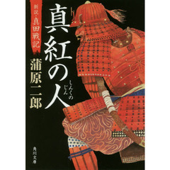 真紅の人　新説・真田戦記