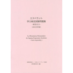 エスペラント学力検定試験問題集　２０１６年版