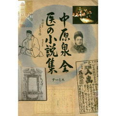 中原泉全医の小説集